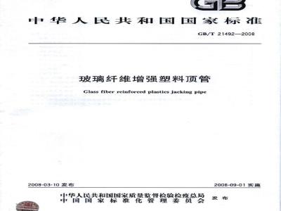 GB/T 21492-2008 玻璃纤维增强塑料顶管