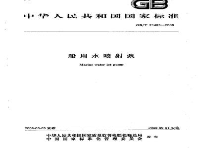 GB/T 21483-2008 船用水喷射泵