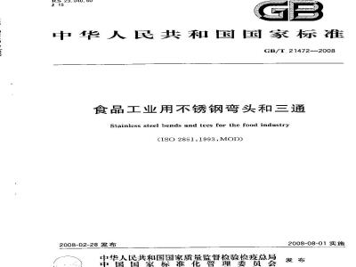 GB/T 21472-2008 食品工业用不锈钢弯头和三通