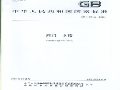 GB/T 21465-2008 阀门 术语
