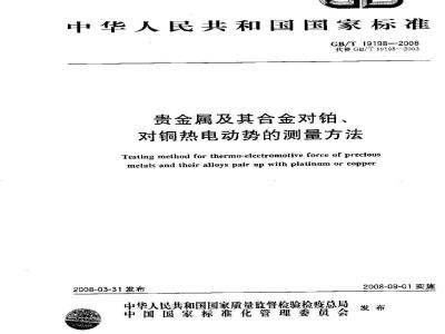 GB/T 19198-2008 贵金属及其合金对铂、对铜热电动势的测量方法