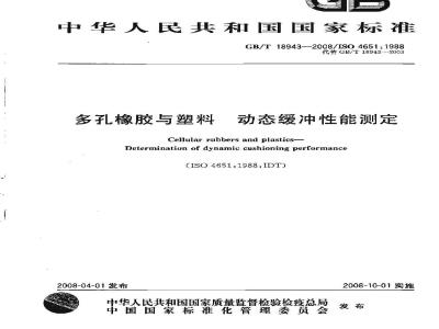 GB/T 18943-2008 多孔橡胶与塑料 动态缓冲性能测定