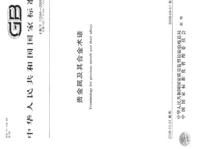 GB/T 17684-2008 贵金属及其合金术语