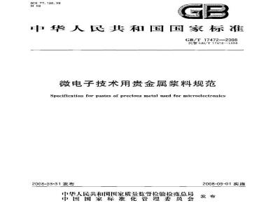 GB/T 17472-2008 微电子技术用贵金属浆料规范