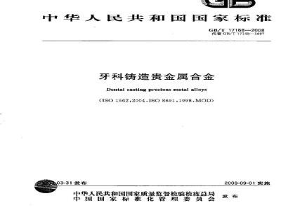 GB/T 17168-2008 牙科铸造贵金属合金