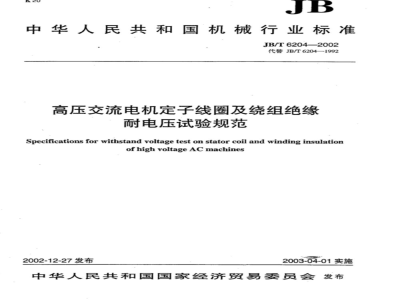 JB/T 6204-2002 高压交流电机定子线圈及绕组绝缘耐电压试验规范