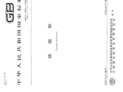 GB/T 16661-2008 碳酸铈