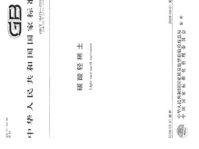 GB/T 16479-2008 碳酸轻稀土