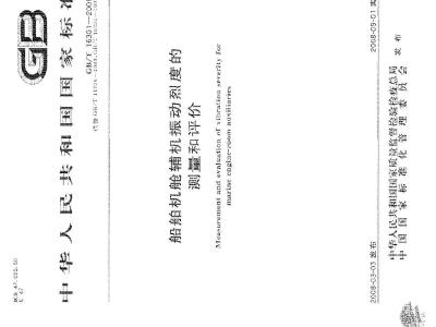 GB/T 16301-2008 船舶机舱辅机振动烈度的测量和评价