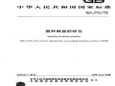 GB/T 16288-2008 塑料制品的标志