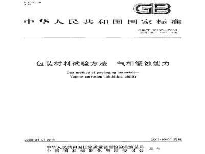 GB/T 16267-2008 包装材料试验方法 气相缓蚀能力