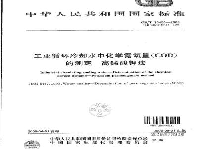 GB/T 15456-2008 工业循环冷却水中化学需氧量(COD)的测定 高锰酸钾法