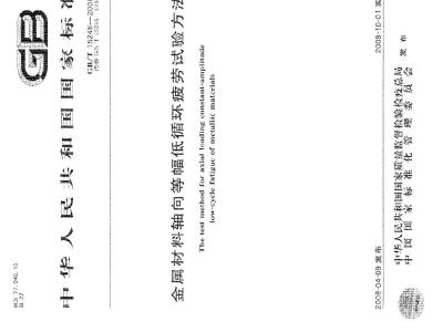 GB/T 15248-2008 金属材料轴向等幅低循环疲劳试验方法