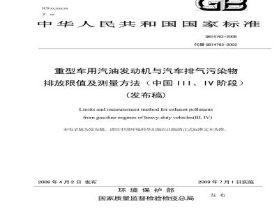 GB 14762-2008 重型车用汽油发动机与汽车排气污染物排放限值及测量方法(中国III、IV阶段)