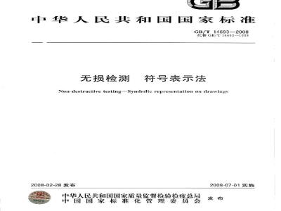 GB/T 14693-2008 无损检测 符号表示法