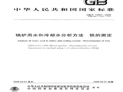 GB/T 14427-2008 锅炉用水和冷却水分析方法 铁的测定