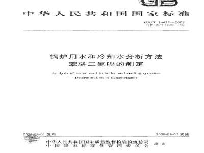 GB/T 14422-2008 锅炉用水和冷却水分析方法 苯骈三氮唑的测定
