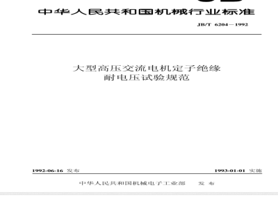 JB/T 6204-1992 大型高压交流电机 定子绝缘耐电压试验规范