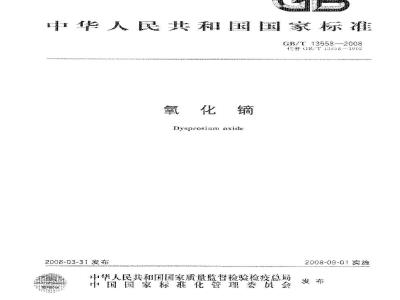 GB/T 13558-2008 氧化镝