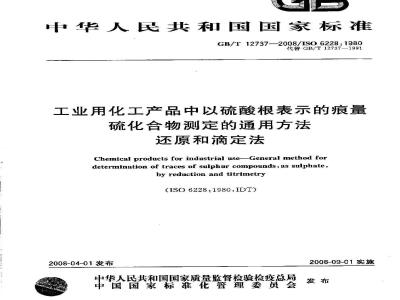 GB/T 12737-2008 工业用化工产品中以硫酸根表示的痕量 硫化合物测定的通用方法 还原和滴定法