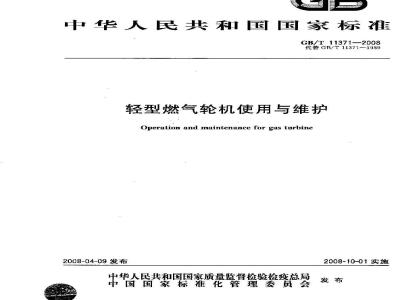 GB/T 11371-2008 轻型燃气轮机使用与维护