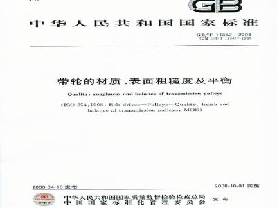 GB/T 11357-2008 带轮的材质、表面粗糙度及平衡