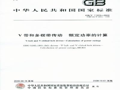 GB/T 11355-2008 V带和多楔带传动 额定功率的计算