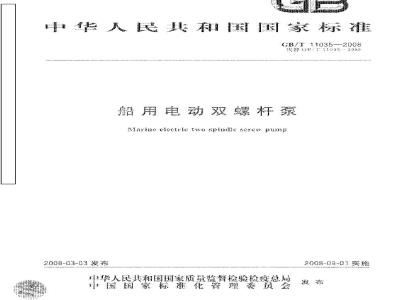 GB/T 11035-2008 船用电动双螺杆泵