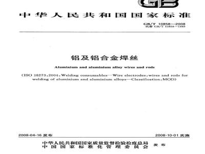 GB/T 10858-2008 铝及铝合金焊丝