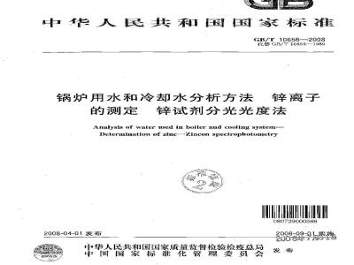 GB/T 10656-2008 锅炉用水和冷却水分析方法 锌离子的测定 锌试剂分光光度法