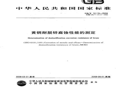 GB/T 10119-2008 黄铜耐脱锌腐蚀性能的测定