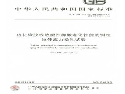 GB/T 9871-2008 硫化橡胶或热塑性橡胶老化性能的测定 拉伸应力松弛试验