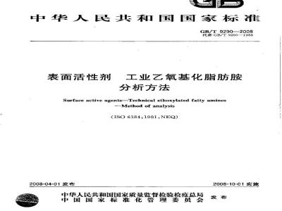 GB/T 9290-2008 表面活性剂 工业乙氧基化脂肪胺 分析方法