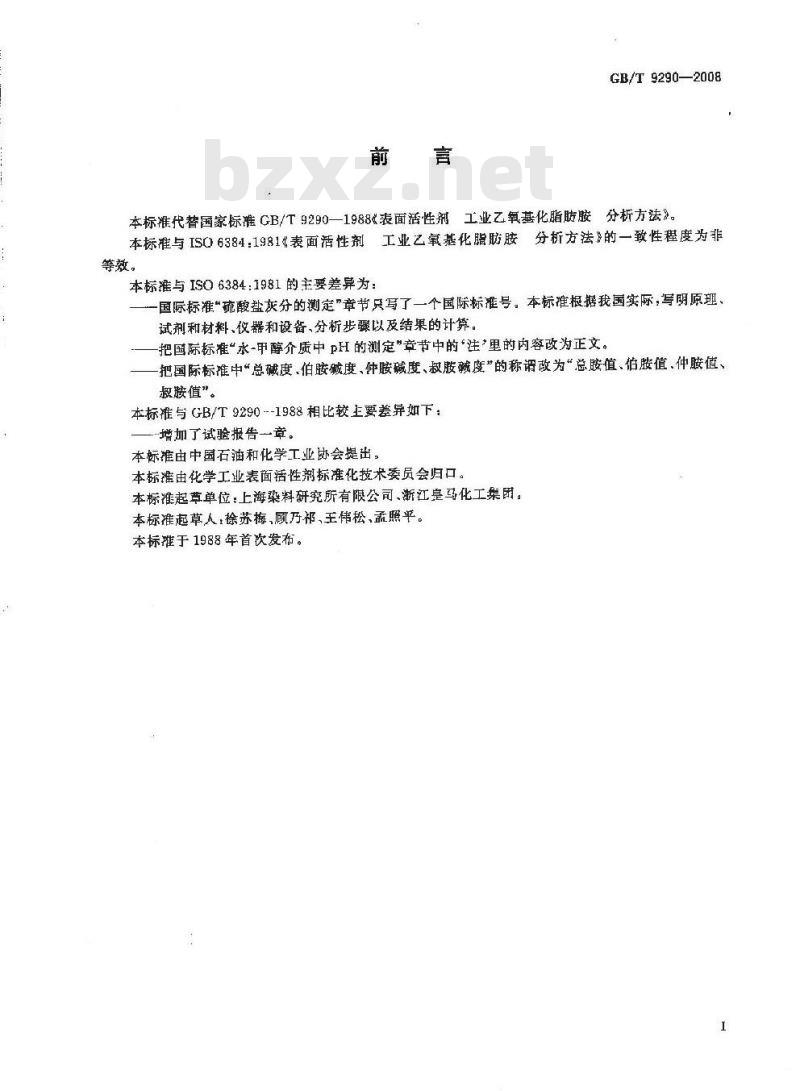 GB/T 9290-2008 表面活性剂 工业乙氧基化脂肪胺 分析方法 GB/T 9290-2008 表面活性剂 工业乙氧基化脂肪胺 分析方法