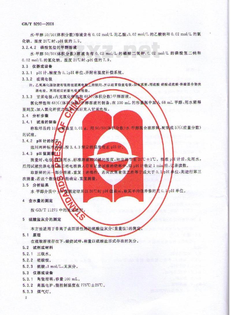 GB/T 9290-2008 表面活性剂 工业乙氧基化脂肪胺 分析方法 GB/T 9290-2008 表面活性剂 工业乙氧基化脂肪胺 分析方法