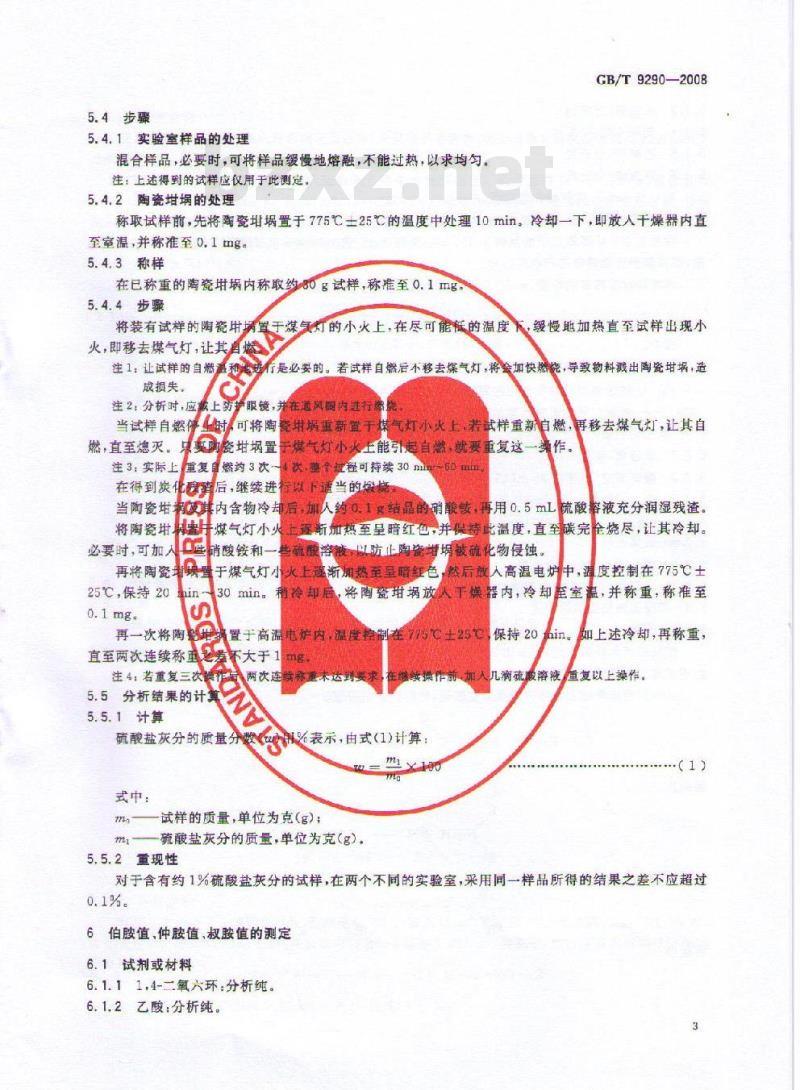 GB/T 9290-2008 表面活性剂 工业乙氧基化脂肪胺 分析方法 GB/T 9290-2008 表面活性剂 工业乙氧基化脂肪胺 分析方法