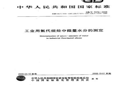 GB/T 7376-2008 工业用氟代烷烃中微量水分的测定