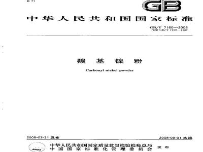 GB/T 7160-2008 羰基镍粉