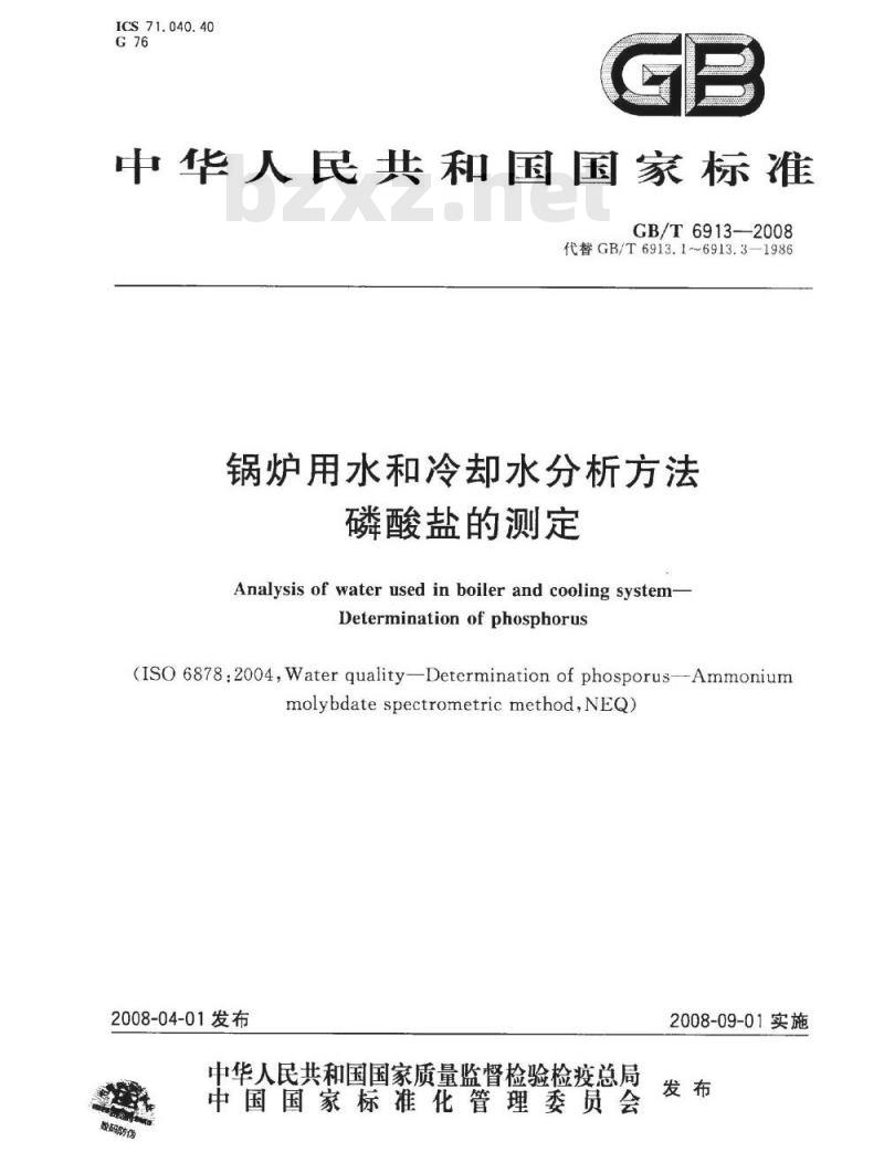 GB/T 6913-2008 锅炉用水和冷却水分析方法磷酸盐的测定 GB/T 6913-2008 锅炉用水和冷却水分析方法磷酸盐的测定