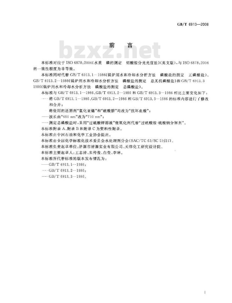 GB/T 6913-2008 锅炉用水和冷却水分析方法磷酸盐的测定 GB/T 6913-2008 锅炉用水和冷却水分析方法磷酸盐的测定