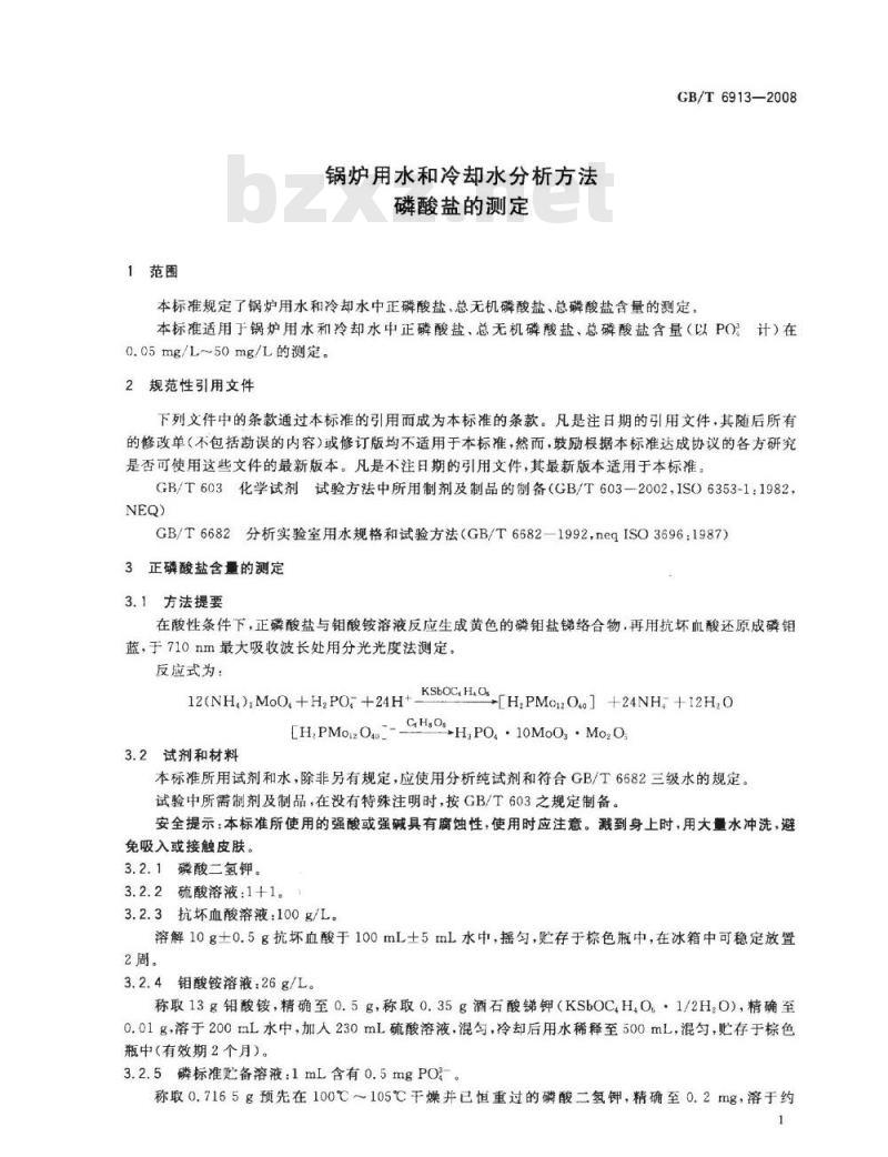 GB/T 6913-2008 锅炉用水和冷却水分析方法磷酸盐的测定 GB/T 6913-2008 锅炉用水和冷却水分析方法磷酸盐的测定