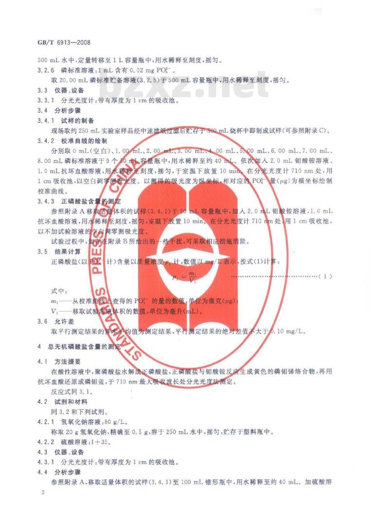 GB/T 6913-2008 锅炉用水和冷却水分析方法磷酸盐的测定 GB/T 6913-2008 锅炉用水和冷却水分析方法磷酸盐的测定