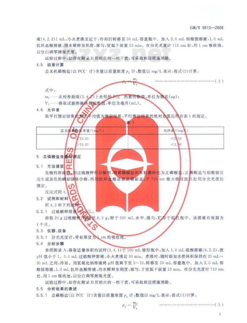 GB/T 6913-2008 锅炉用水和冷却水分析方法磷酸盐的测定 GB/T 6913-2008 锅炉用水和冷却水分析方法磷酸盐的测定