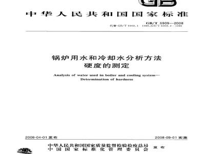GB/T 6909-2008 锅炉用水和冷却水分析方法硬度的测定