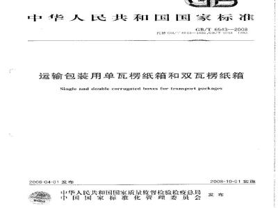 GB/T 6543-2008 运输包装用单瓦楞纸箱和双瓦楞纸箱