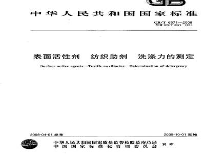 GB/T 6371-2008 表面活性剂 纺织助剂 洗涤力的测定