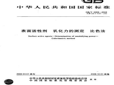 GB/T 6369-2008 表面活性剂 乳化力的测定 比色法