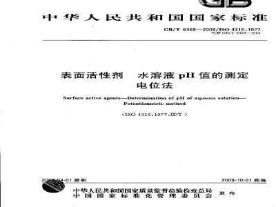 GB/T 6368-2008 表面活性剂 水溶液pH值的测定 电位法