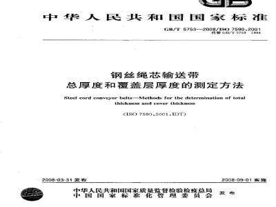 GB/T 5753-2008 钢丝绳芯输送带 总厚度和覆盖层厚度的测定方法
