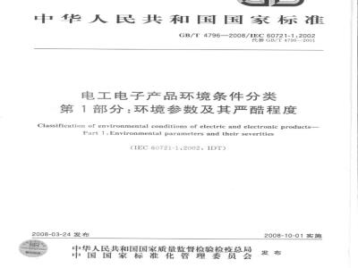 GB/T 4796-2008 电工电子产品环境条件分类 第1部分：环境参数及其严酷程度